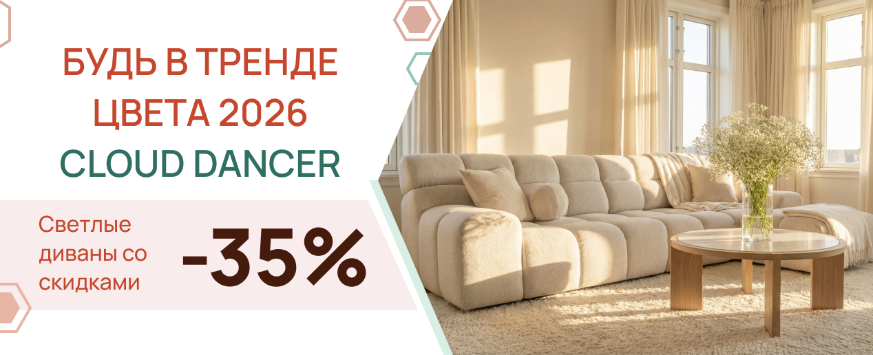 Будь в тренде 2026: светлые диваны в оттенке Cloud Dancer со скидкой −35%.