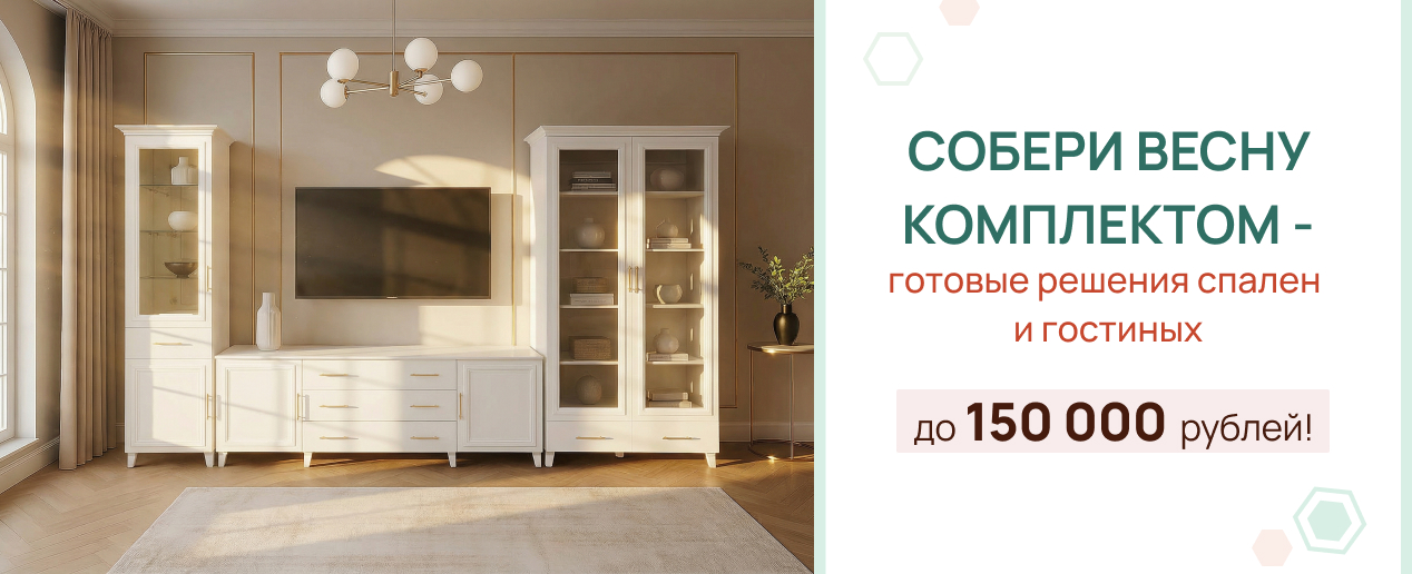 Собери весну комплектом — выгода до 150 000 ₽