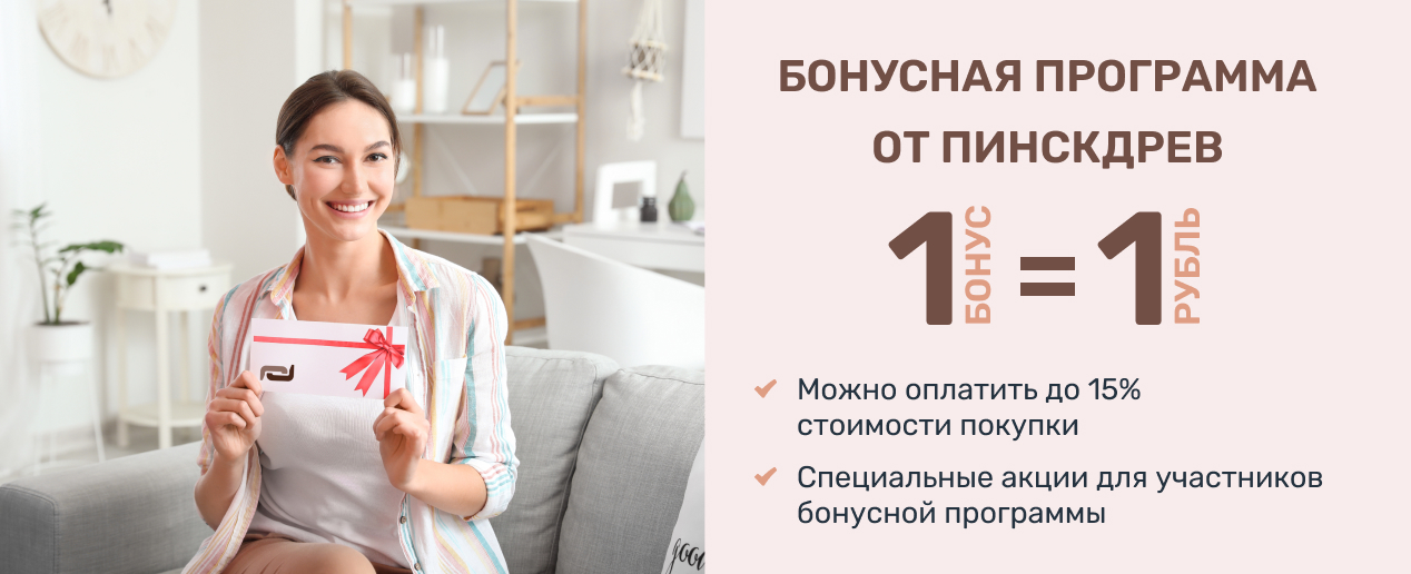 Правила участия в бонусной программе лояльности Пинскдрев