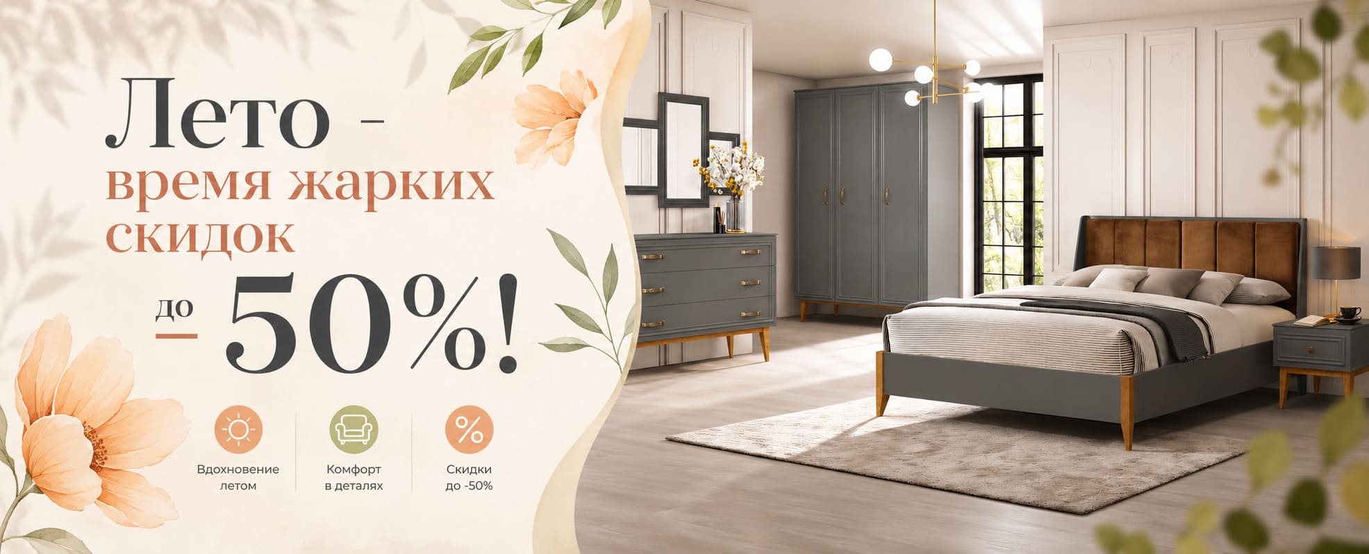 Летние скидки на мебель до 50%! с 15 по 30 июня 2026!