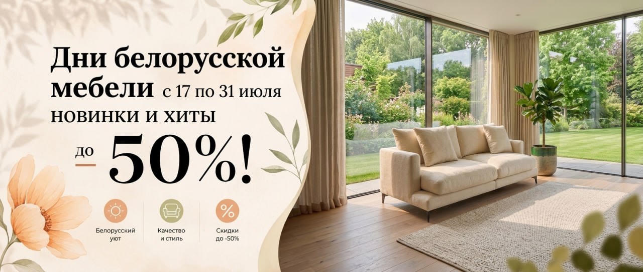 Дни белорусской мебели с 1 по 10 августа! Скидки до 50%!