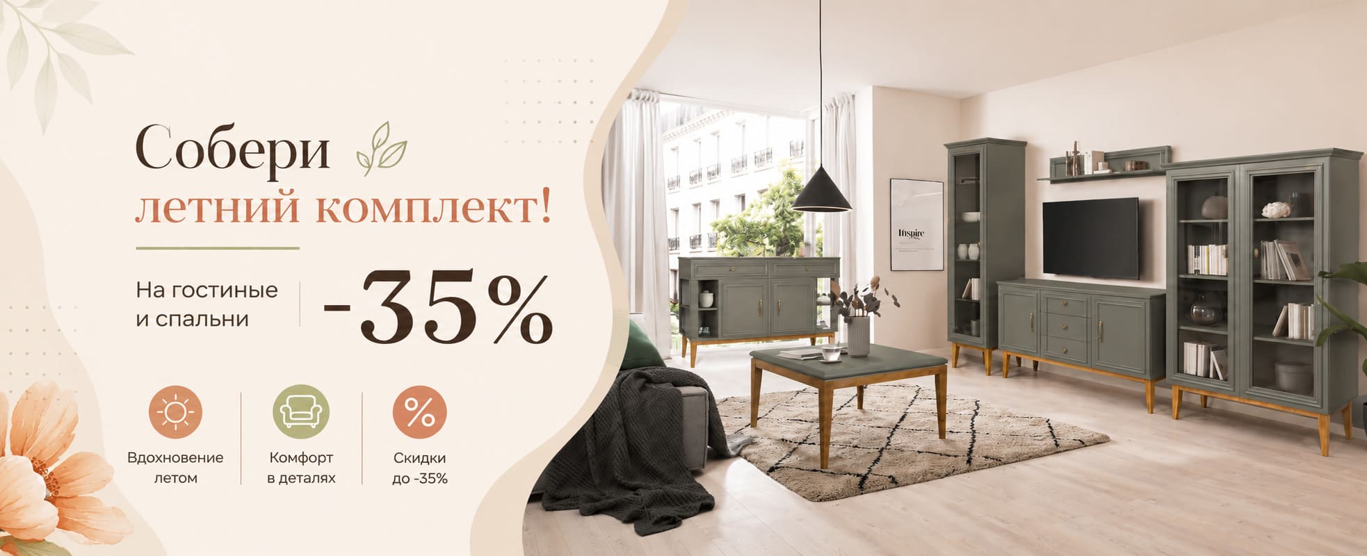 Собери летний комплект - скидки -35%