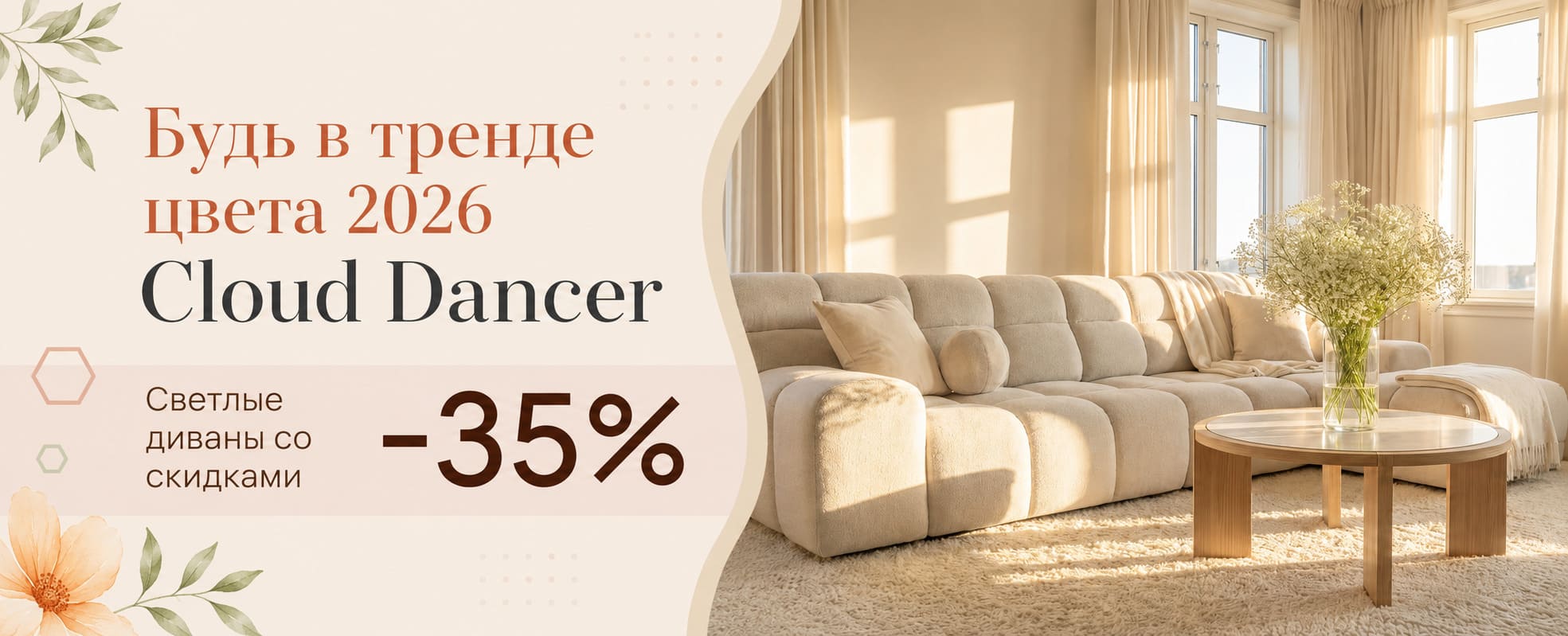 Будь в тренде 2026: светлые диваны в оттенке Cloud Dancer со скидкой −35%.