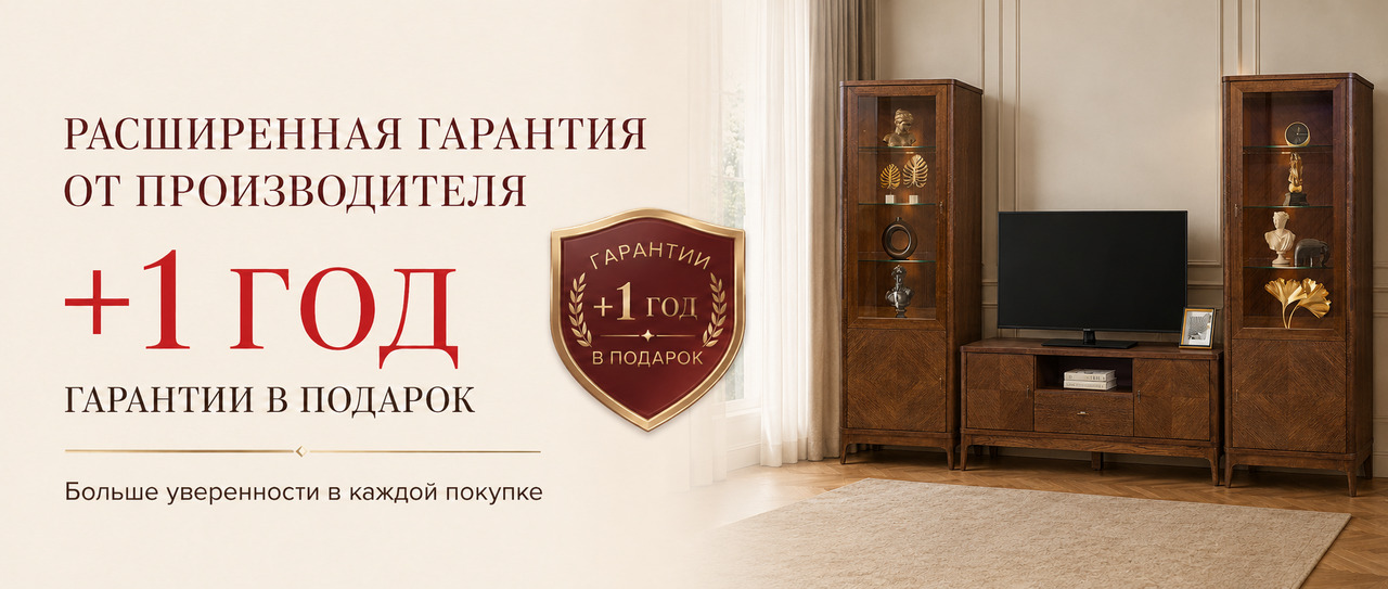 Акция! 1 год дополнительной гарантии на мебель в подарок!