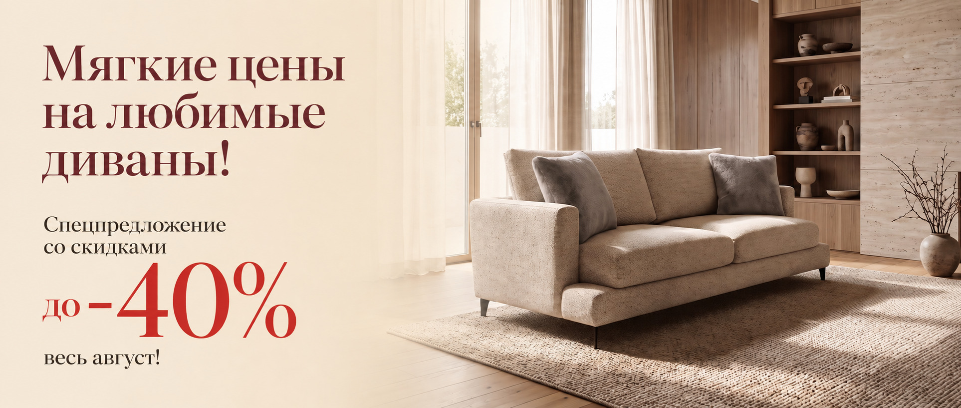 Диваны — скидки до 40% весь август