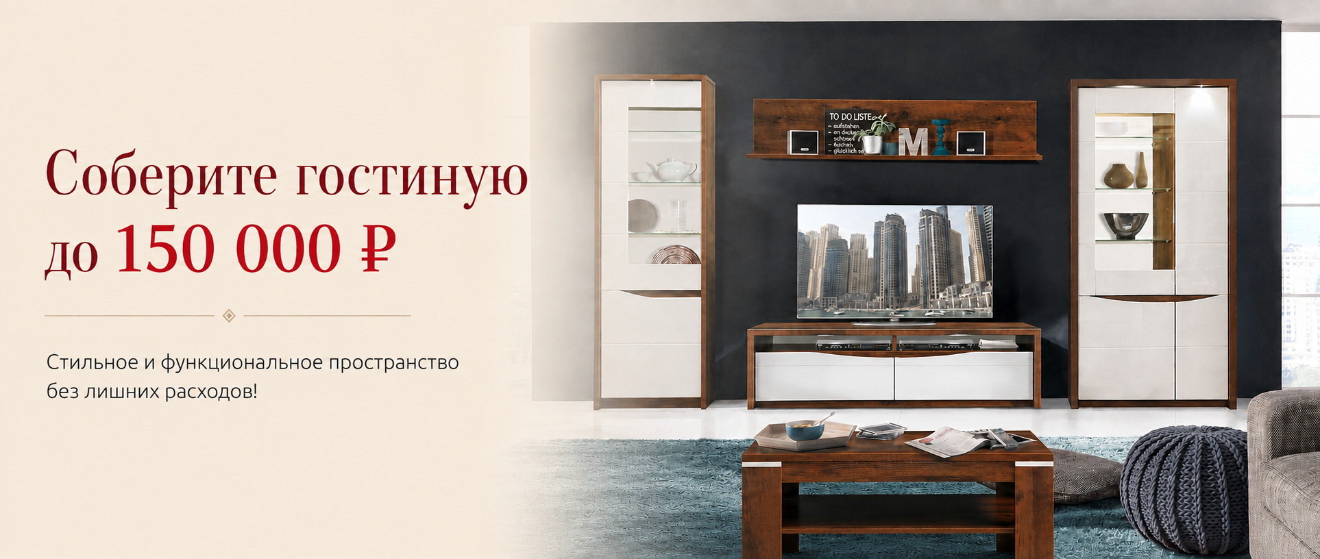 Гостиная с бюджетом до 150 000 ₽
