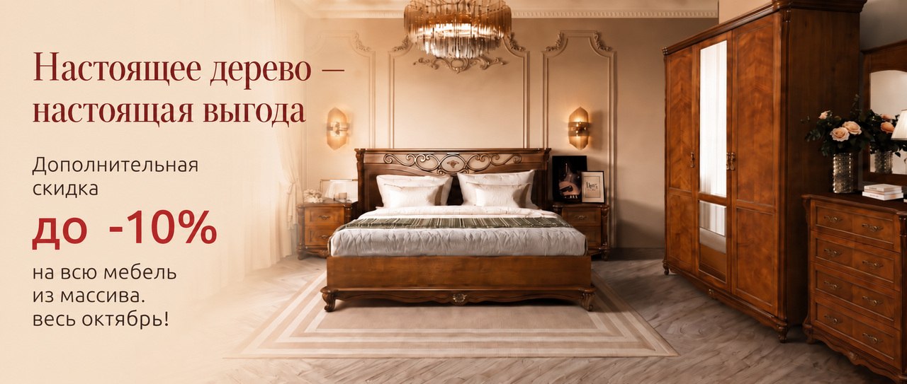 Мебель из массива — дополнительная скидка до -10% до 15 октября!