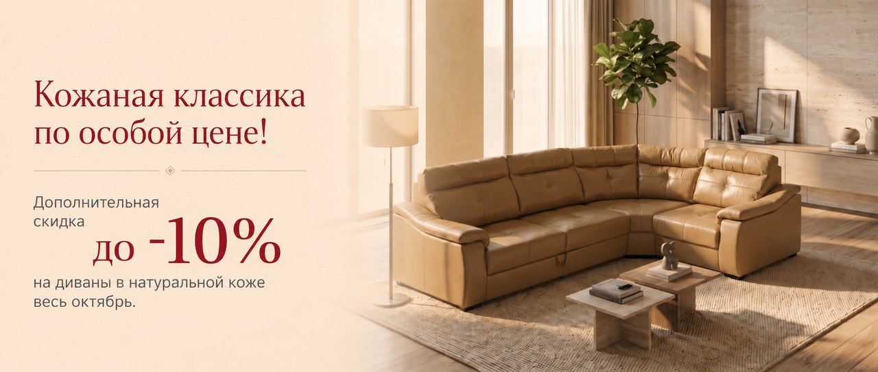 Кожаные диваны — дополнительная скидка до 10%