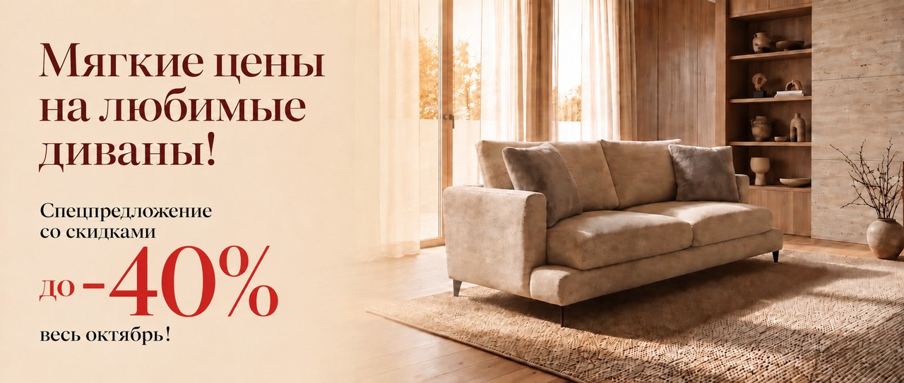Диваны — скидки до 40% весь октябрь