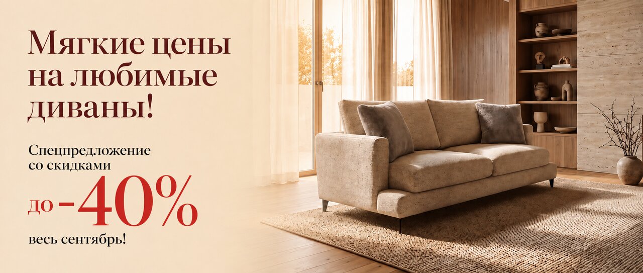 Диваны — скидки до 40% весь сентябрь