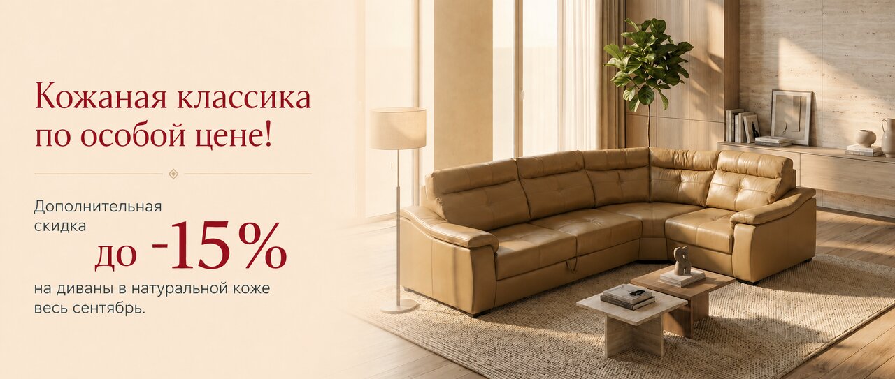 Кожаные диваны — дополнительная скидка до 15%