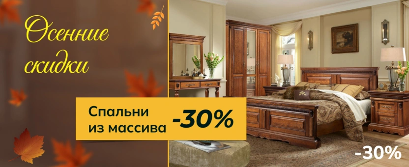 Спальни из массива - летние скидки -30%